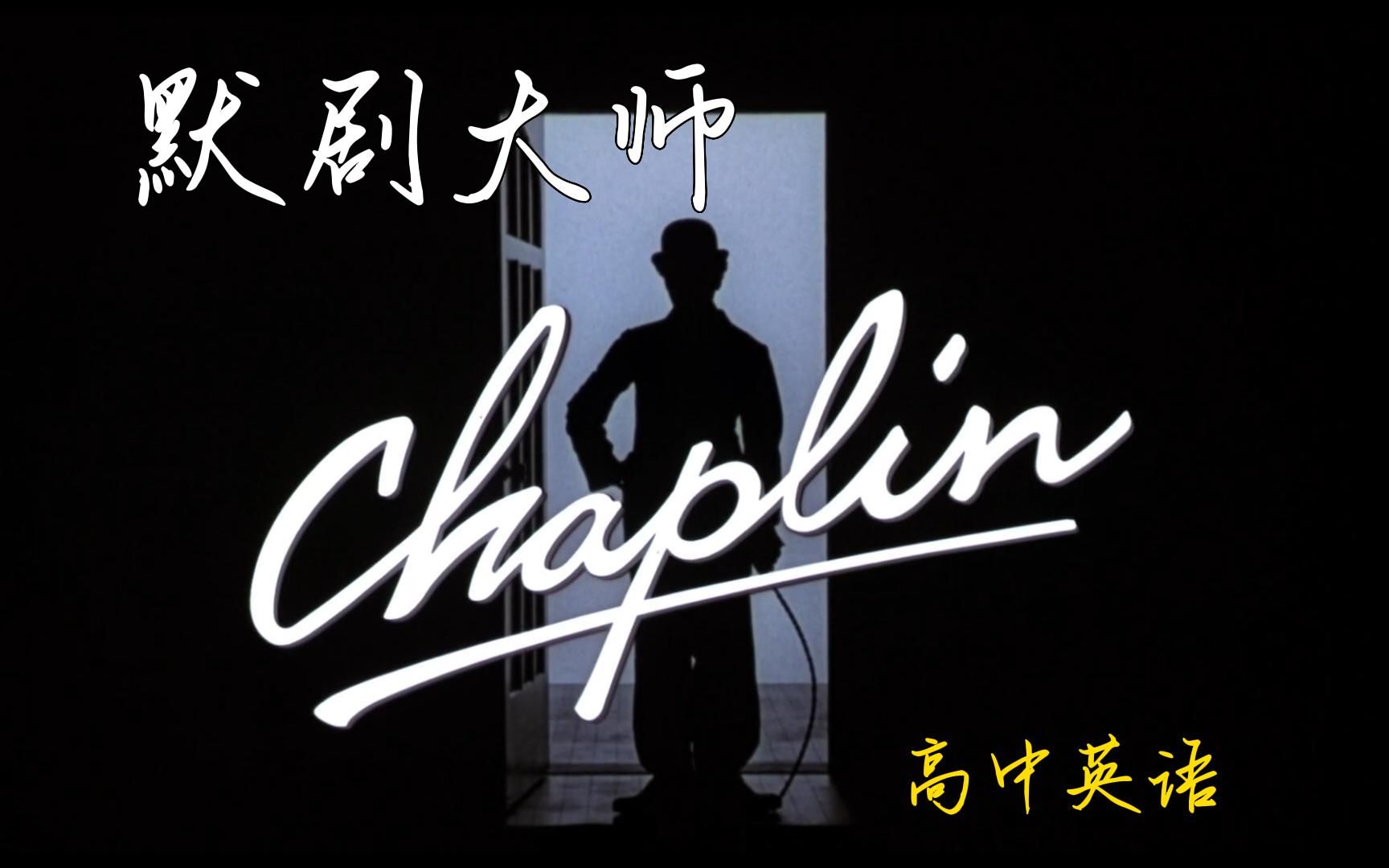 默剧大师→高中英语Charlie Chaplin | 黑白的基调,朴素的滑稽哔哩哔哩bilibili