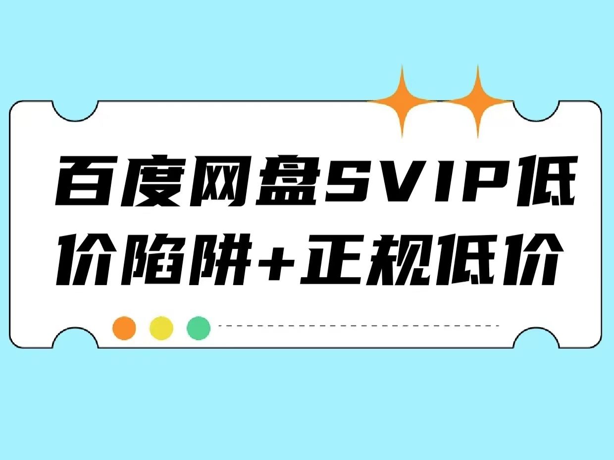 [图]百度网盘svip低价陷阱+正规低价+免费会员