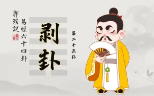 Download Video: 剥卦：面对小人，该如何处理？