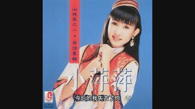 小萍萍 我还是永远的爱着你