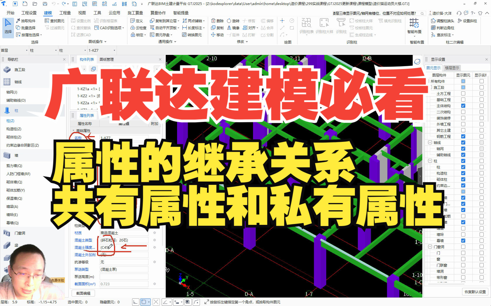 广联达建模必须知道,共有属性和私有属性及属性继承关系哔哩哔哩bilibili