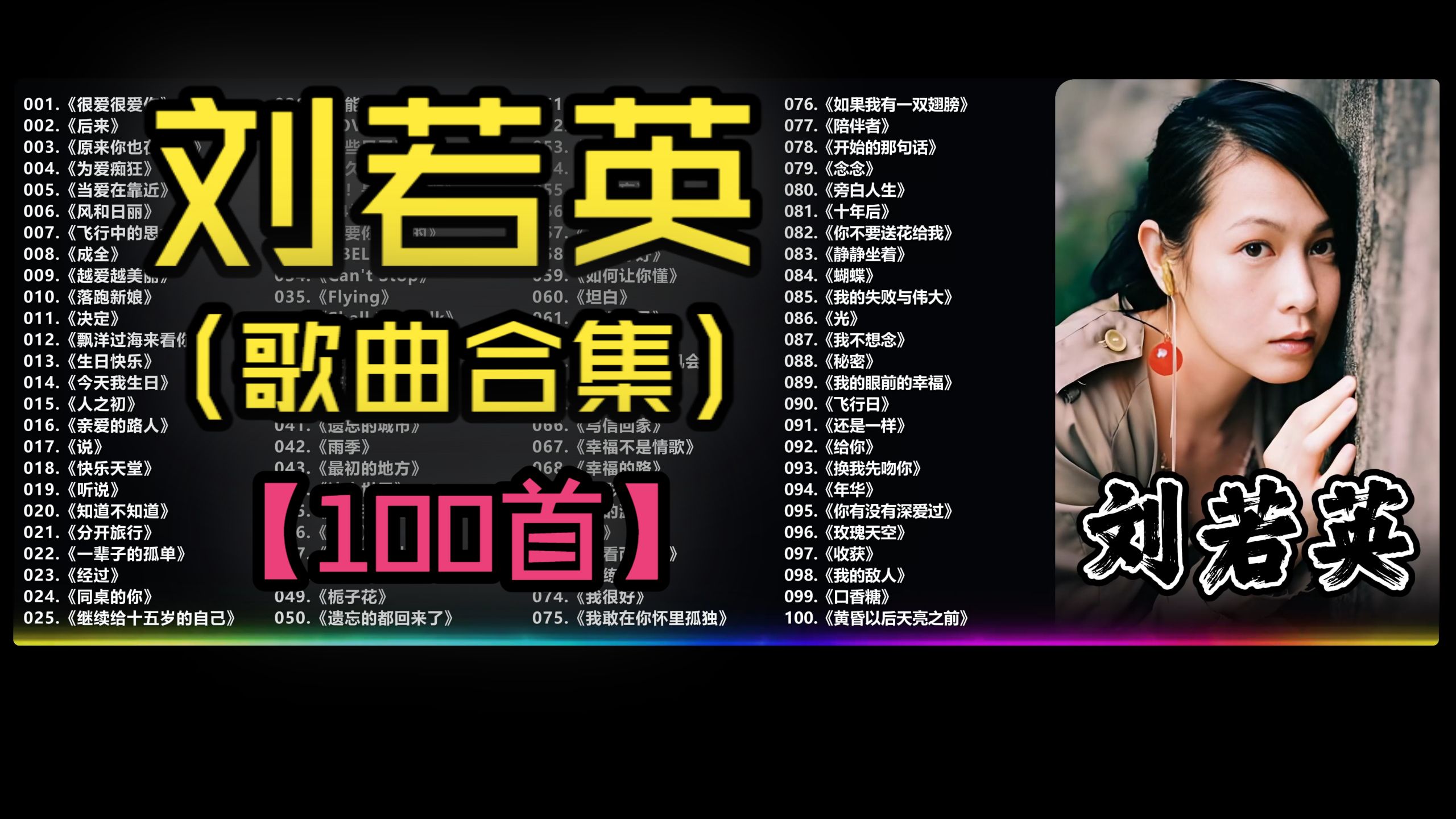 (不分P)【刘若英】‌爱的世界，若英缤纷：一场关于爱与成长的旅行(100首)《很爱很爱你》《后来》《当爱在靠近》《为爱痴狂》《听说》《成全》《一辈子的孤单》