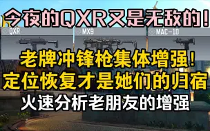 Download Video: 今夜的QXR又是无敌的！定位回正才是真正的增强！火速分析QXR/MX9/MAC10增强！【使命召唤手游】