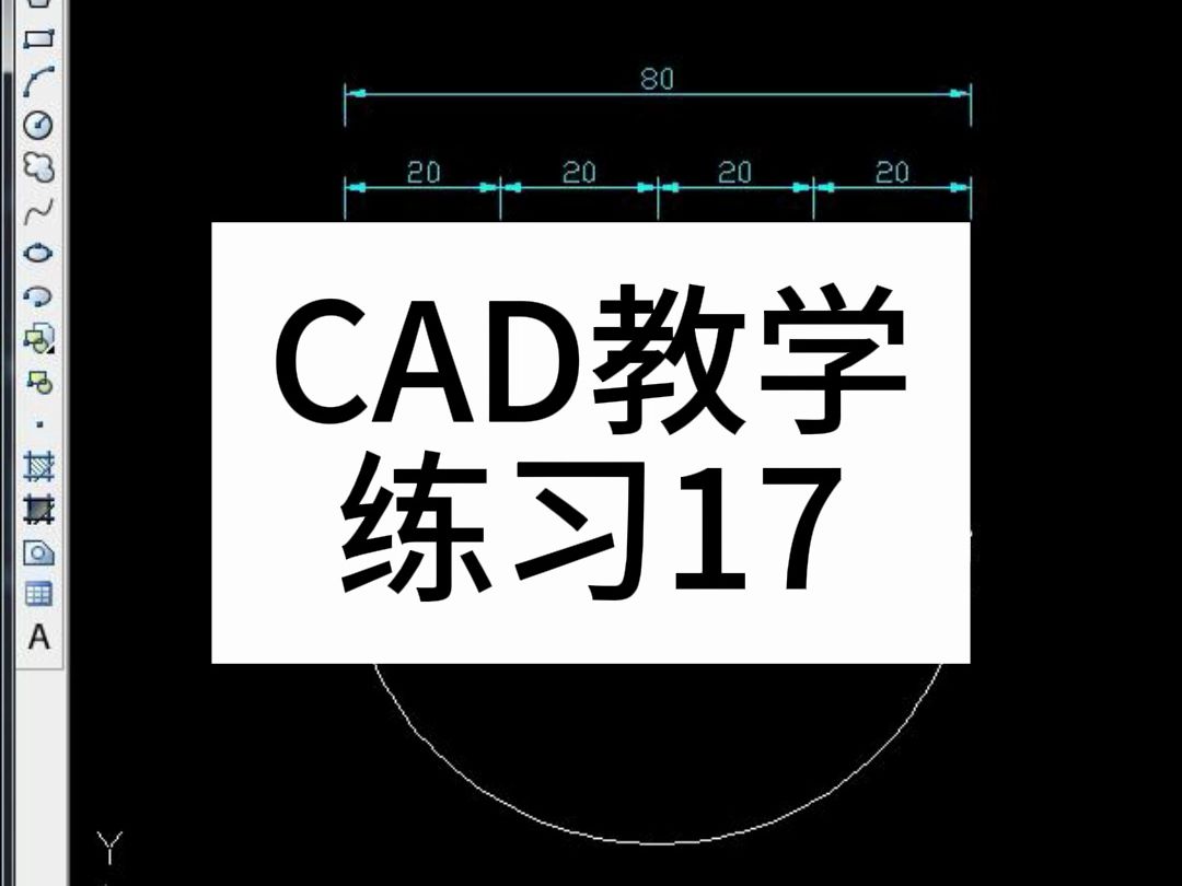 【上元教育张老师】滁州CAD培训,零基础CAD教学,CAD学习案例分享17哔哩哔哩bilibili