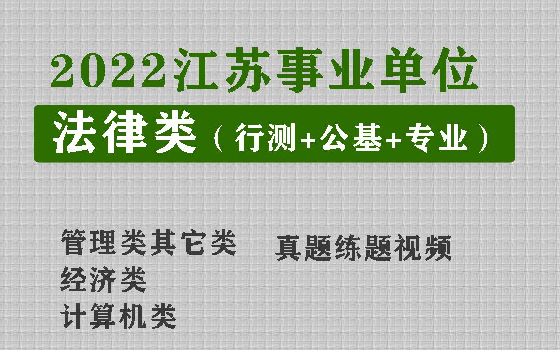 2022江苏事业单位法律岗网课,2022江苏事业单位法律岗视频课程资料,历年真题哔哩哔哩bilibili