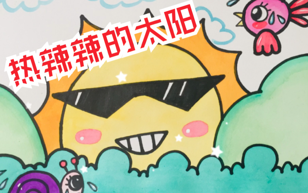 简笔画热辣辣的太阳