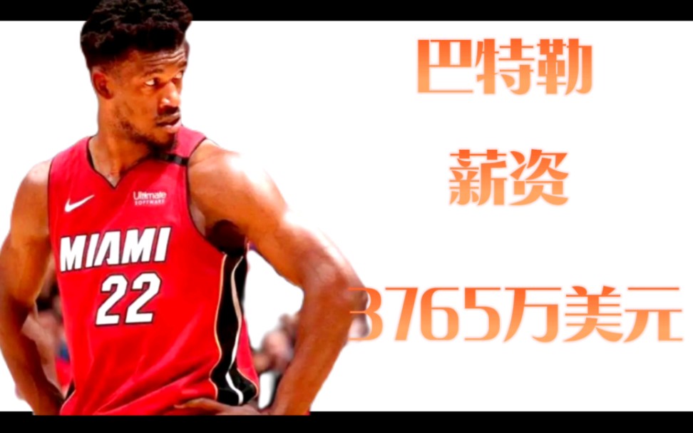 NBA总决赛球队热火队主要球员薪资哔哩哔哩bilibili