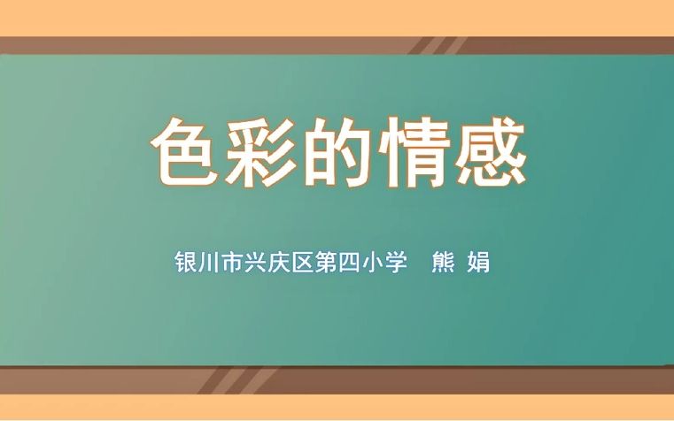 百佳美术精品研究课82《色彩的情感》宁夏银川市兴庆区第四小学熊娟哔哩哔哩bilibili