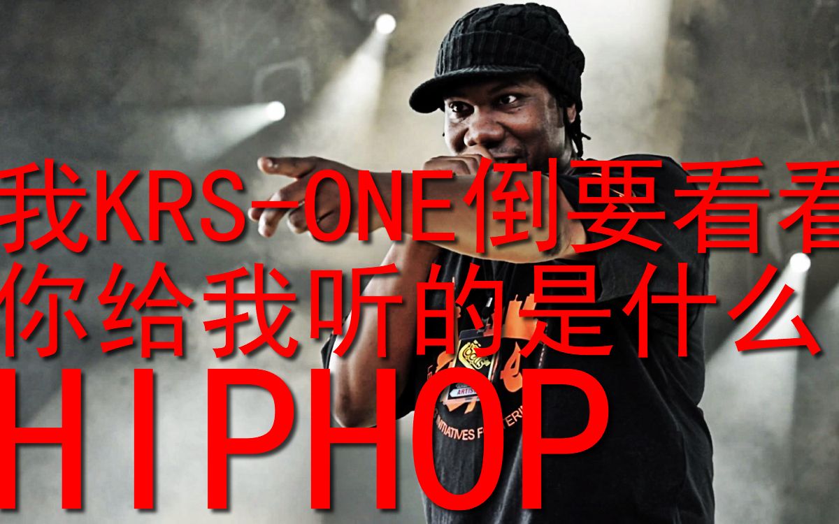 国内外那些百听不厌的优质hiphop歌曲 第一弹哔哩哔哩bilibili