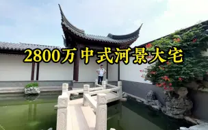 下载视频: 2800万苏州中式河景大宅，带4个院子，有钱人的大玩具