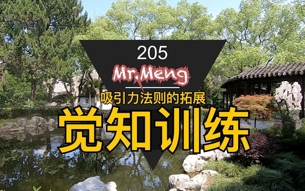 mr meng205 觉知训练 吸引力法则法则拓展系列