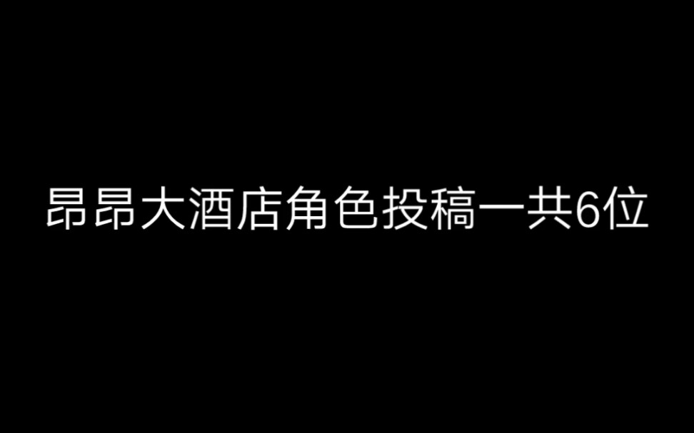 昂昂大酒店角色设计投稿哔哩哔哩bilibili