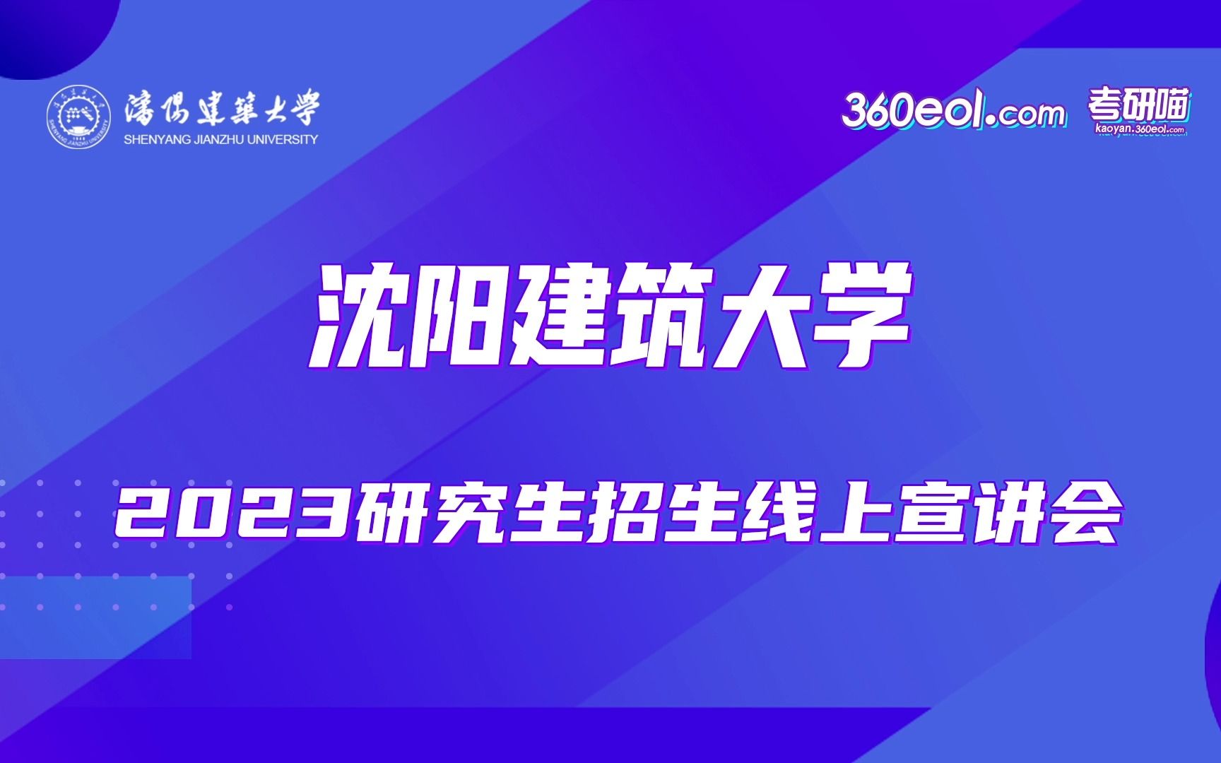 【360eol考研喵】沈阳建筑大学2023年研究生招生线上宣讲会—土木学院哔哩哔哩bilibili