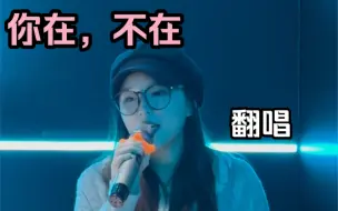 Download Video: 【郭采洁】当我在家苦练唱歌来到KTV惊艳我的朋友们！《你在，不在》