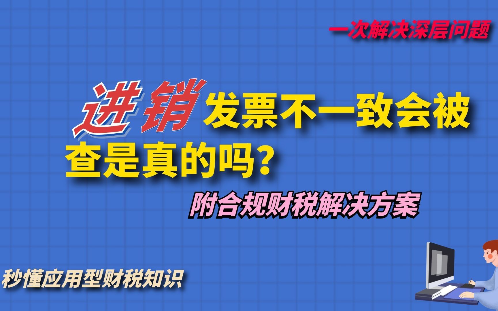 进销发票不一致会被查是真的吗?附规范解决方案!哔哩哔哩bilibili