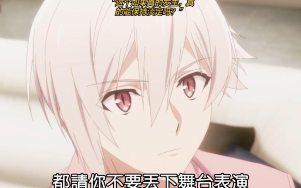 [图]【IDOLiSH7-偶像星愿- Third BEAT!】如果真的发生这种事，真的能保持镇定吗？