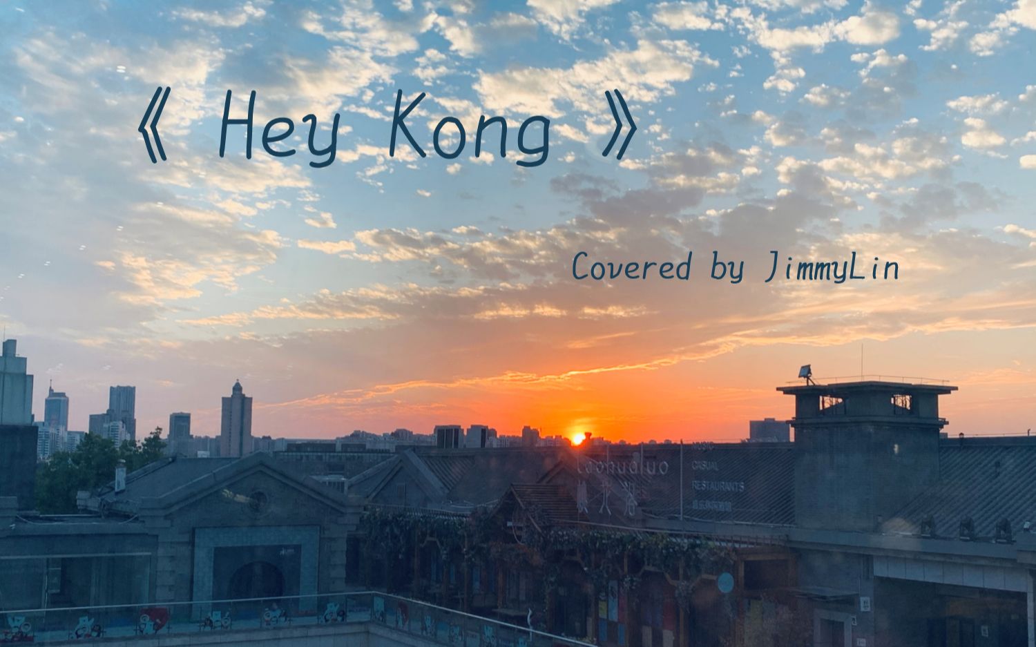 活动作品周末学唱heykong