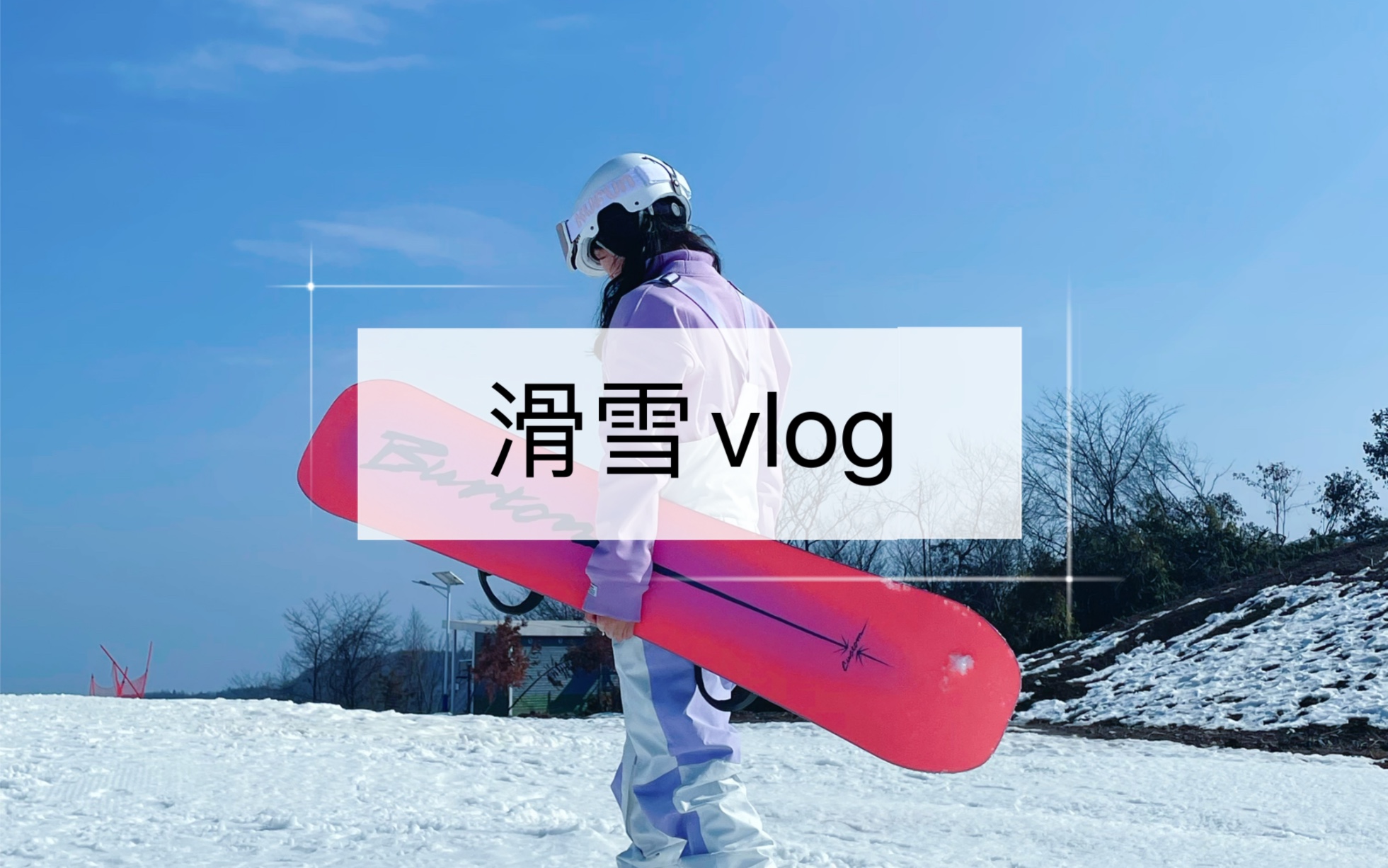 恩施|绿葱坡滑雪vlog哔哩哔哩bilibili