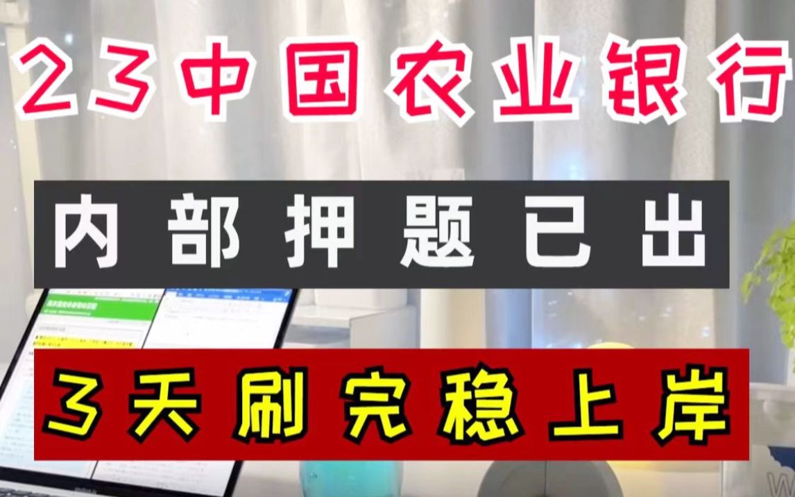 [图]2023农业银行考试，难度大减！最终内部押题卷已曝光，200%原题直出，连续押中20+次，3天刷完稳拿铁饭碗