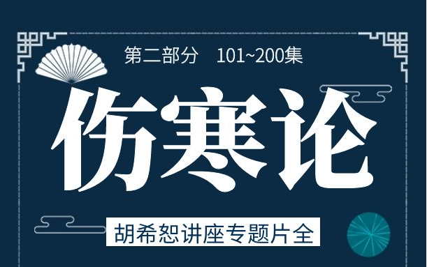 《伤寒论》胡希恕413集完整版讲座专题片(101200集):200集以后的视频在下个合集哟~哔哩哔哩bilibili