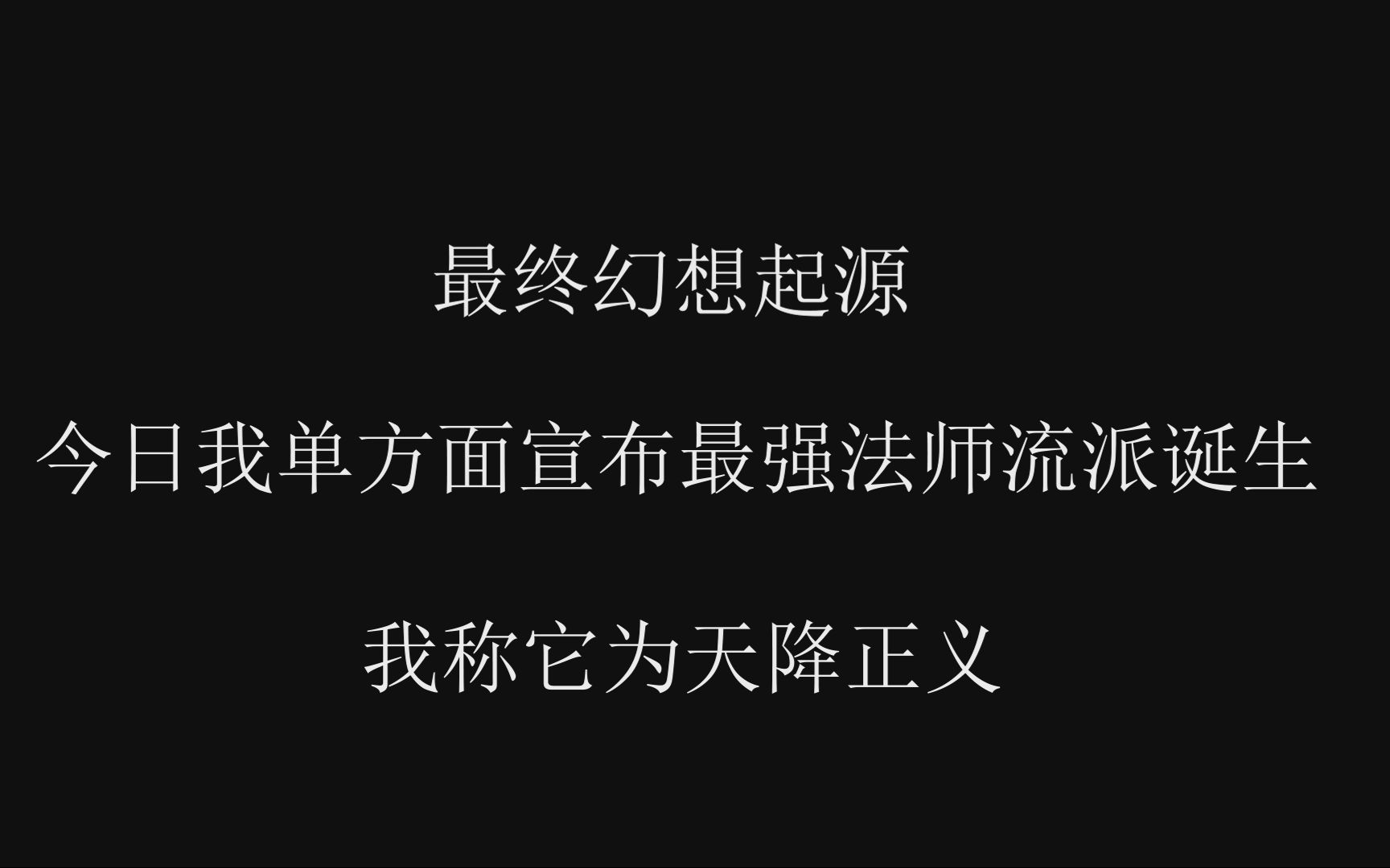 [图]【最终幻想起源】最强流派诞生3秒清空血条