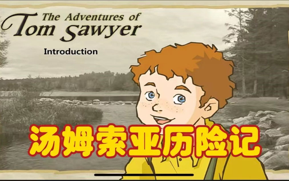 [图]【The adventures of Tom Sawyer】汤姆.索亚历险记 英文动画