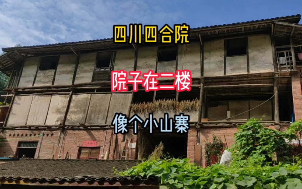 四川百年老宅,三层石木结构还住着人,屋里好多古董哔哩哔哩bilibili