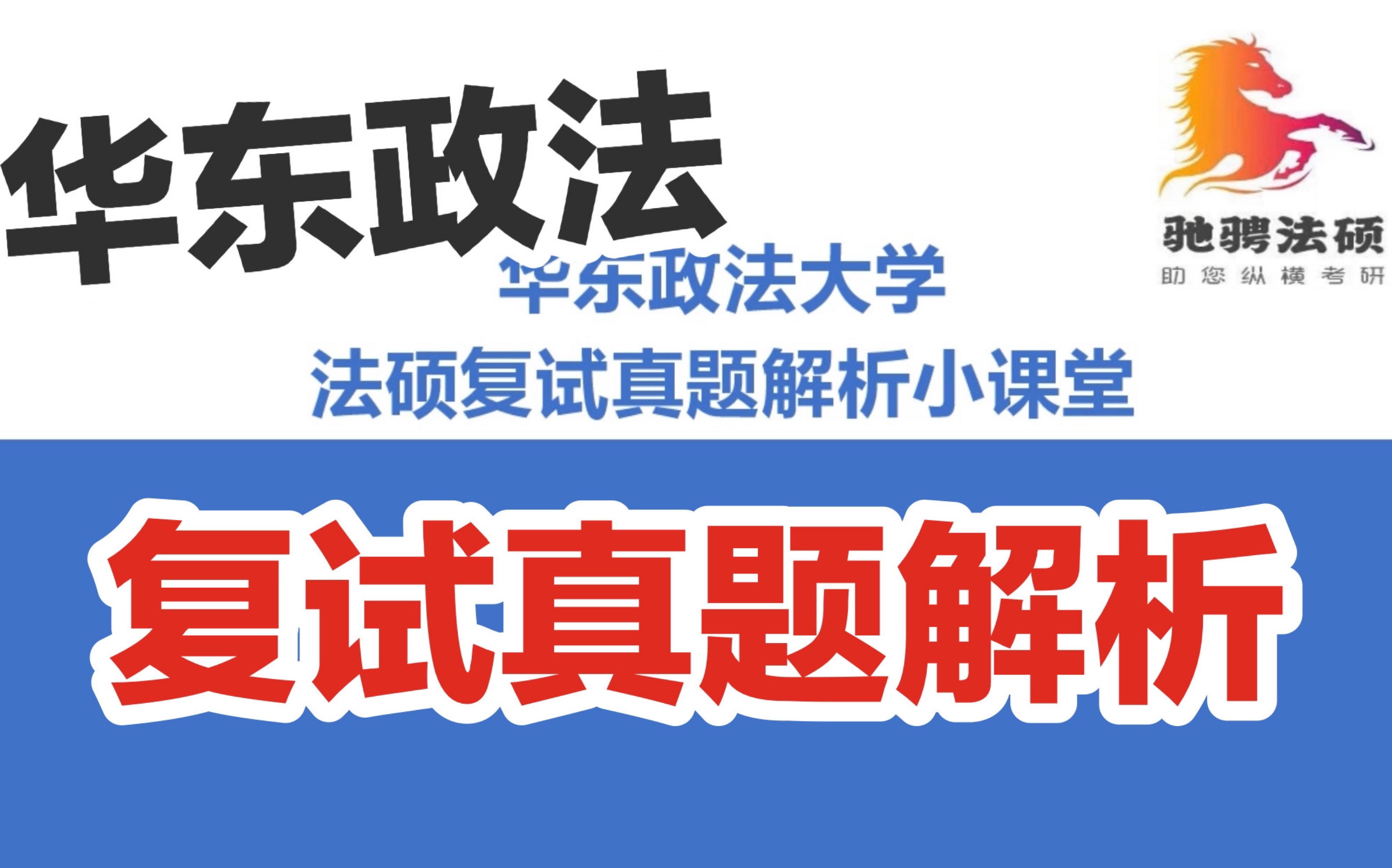 华政法硕复试真题解析1: 简述社会主义法治理念的含义哔哩哔哩bilibili