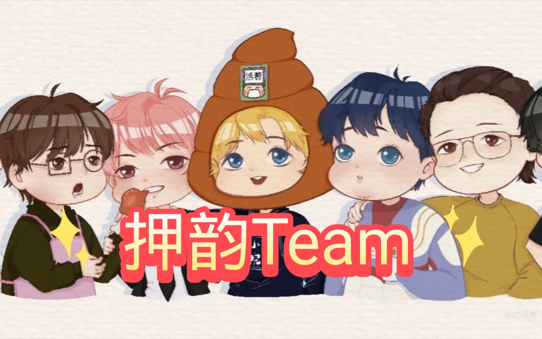 [图]⚡押韵team⚡