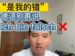 Tải video: “是我的错”德语别再说 „Ich bin falsch!“