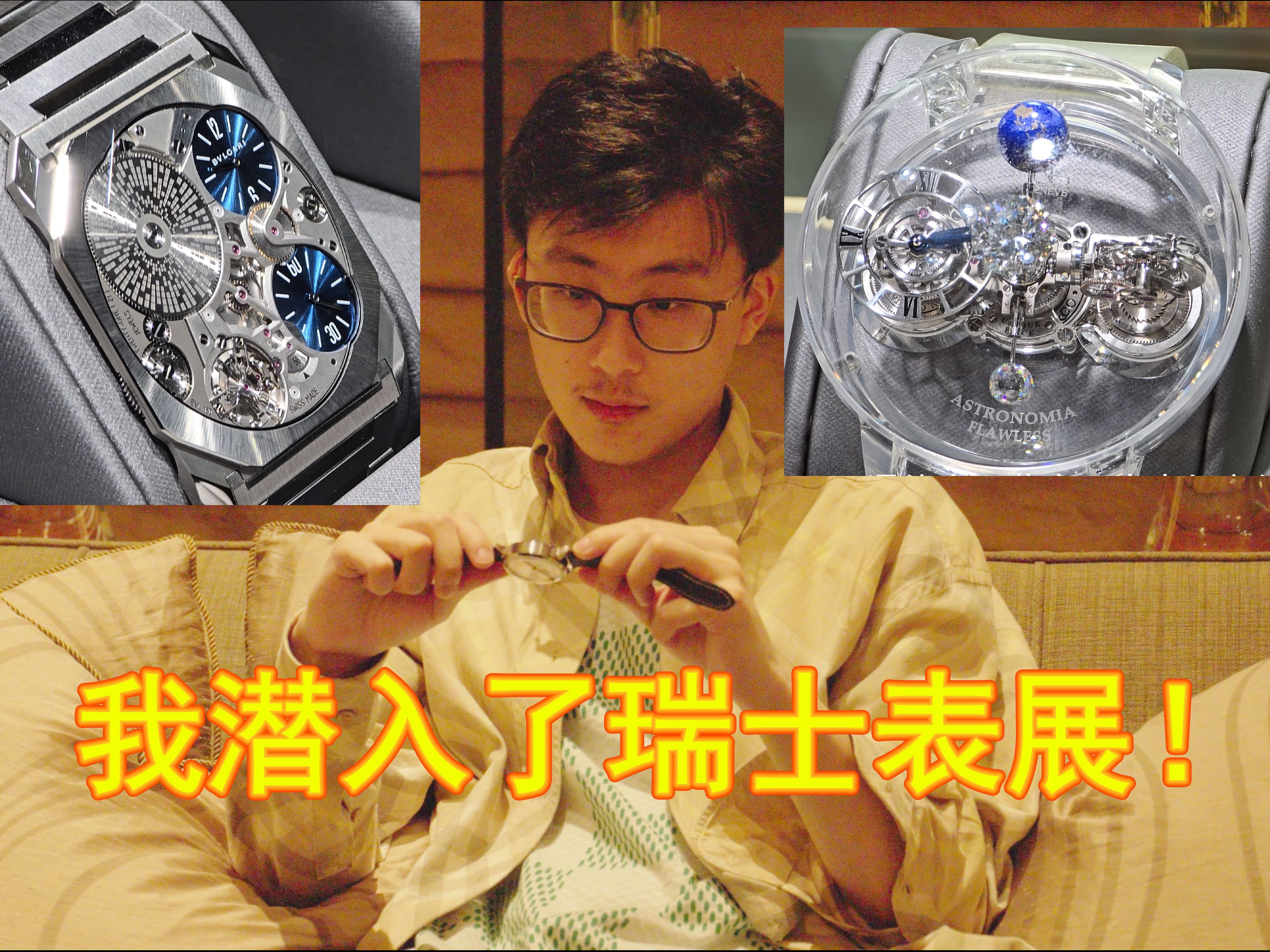秘密潜入表届奥斯卡GPHG之瑞士表卧底计划-天才不止聊表-天才不止聊表-哔哩哔哩视频