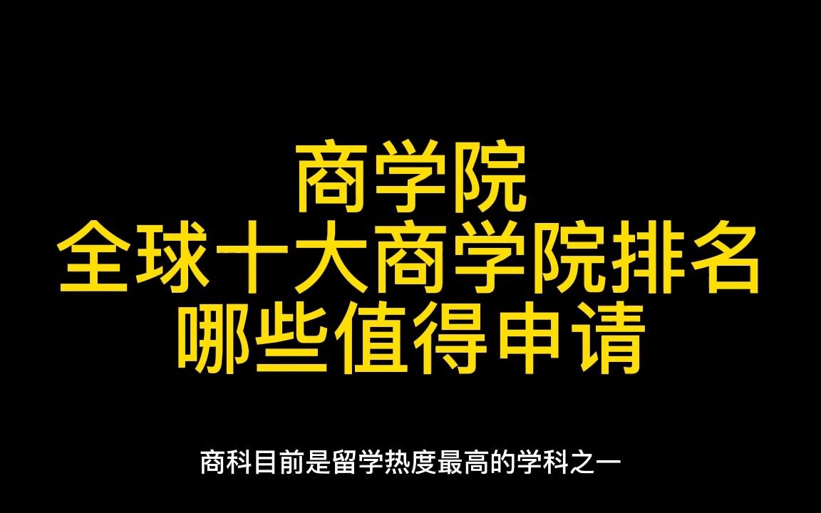 全球十大商学院排名 出国留学哪些商学院值得申请哔哩哔哩bilibili