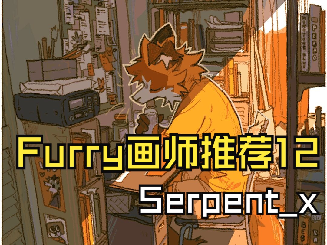 Serpentx【Furry画师推荐12】哔哩哔哩bilibili