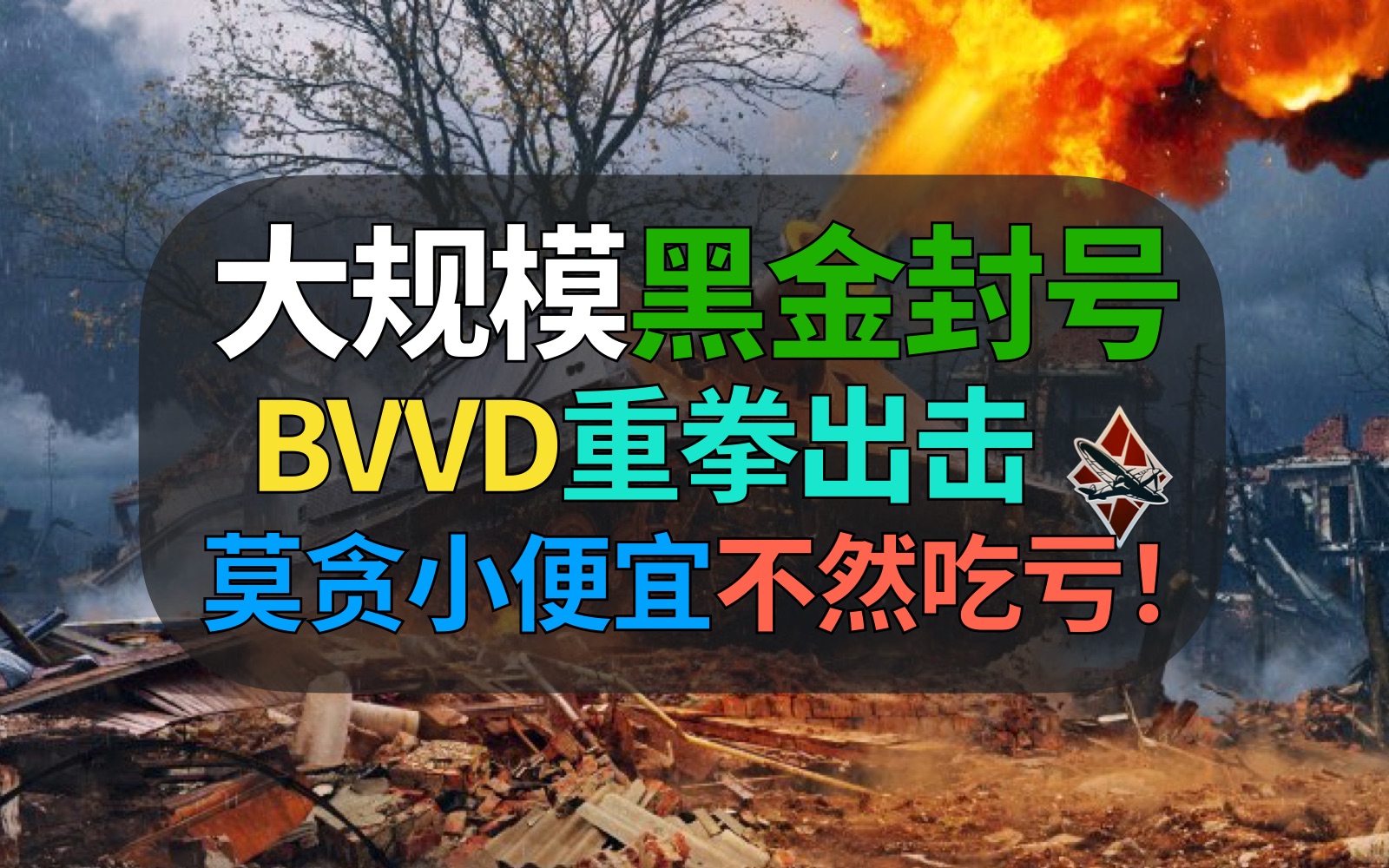 【战争雷霆】BVVD重拳出击!对待黑金冻结封号,账号安全一定谨慎!网络游戏热门视频