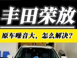 Download Video: 荣放噪音大可以通过做全车骆克隔音解决