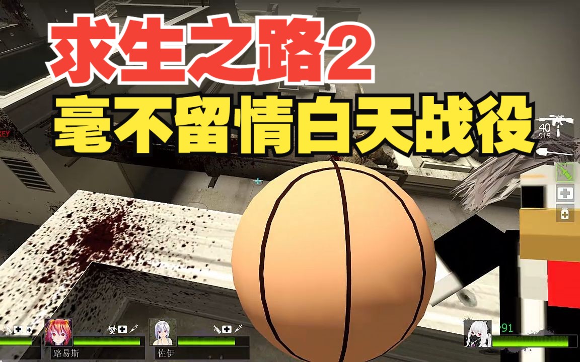 【求生之路2】毫不留情白天战役:3个高智商ai带我这个智障人过关
