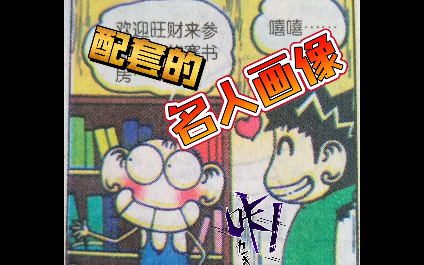 [爆笑校园]搞笑漫画 配套的名人画像哔哩哔哩bilibili