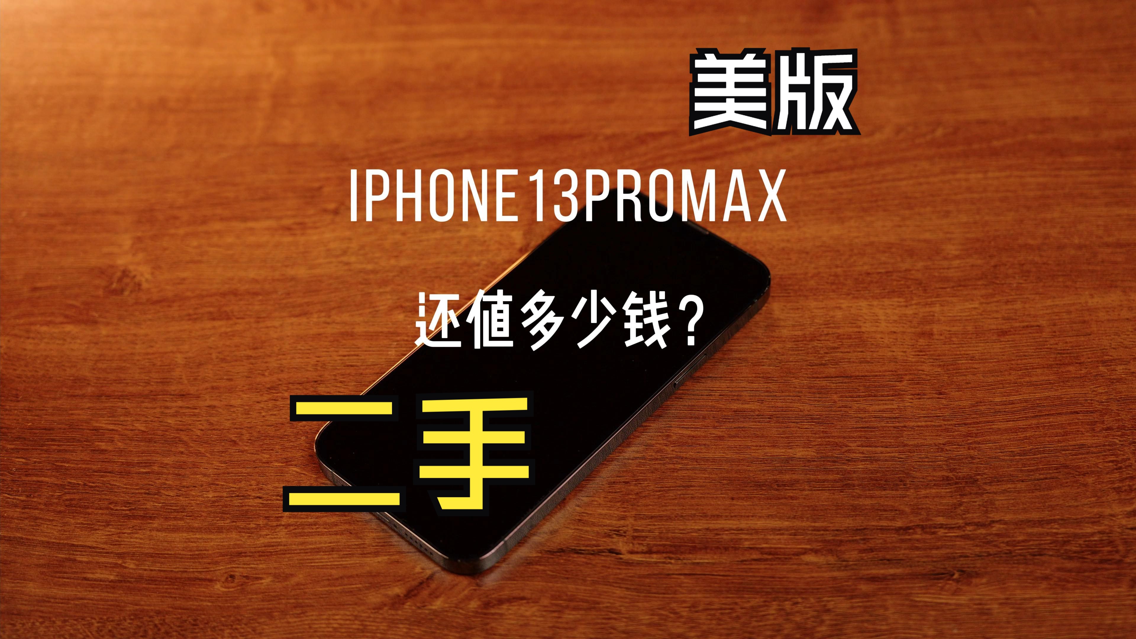 美版iPhone国内能收吗?又该选择哪个渠道?哔哩哔哩bilibili