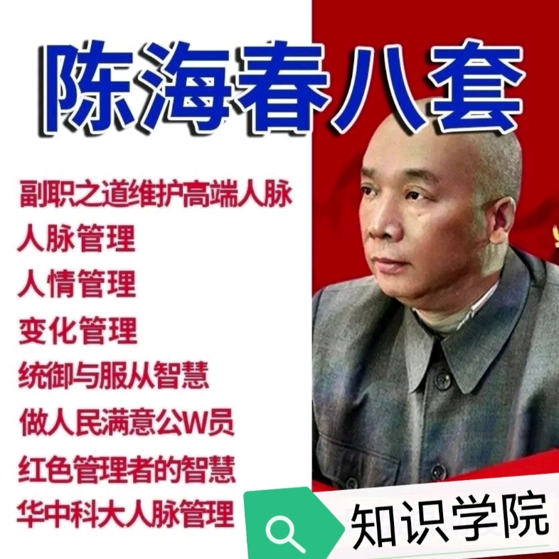 [图]陈海春讲人情管理高端人脉管理知人晓事布道变化视频课