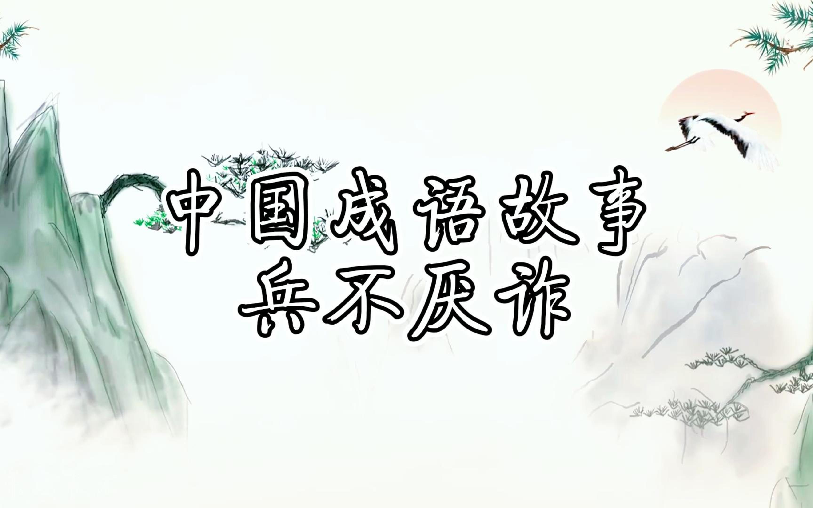 【涨知识的动画】中国成语故事之兵不厌诈