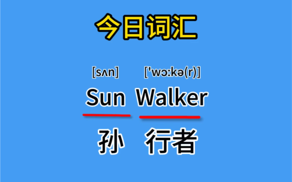 [图]孙行者：sun walker行者孙：walker sun者行孙：erwalk sun孙者行：suner walk