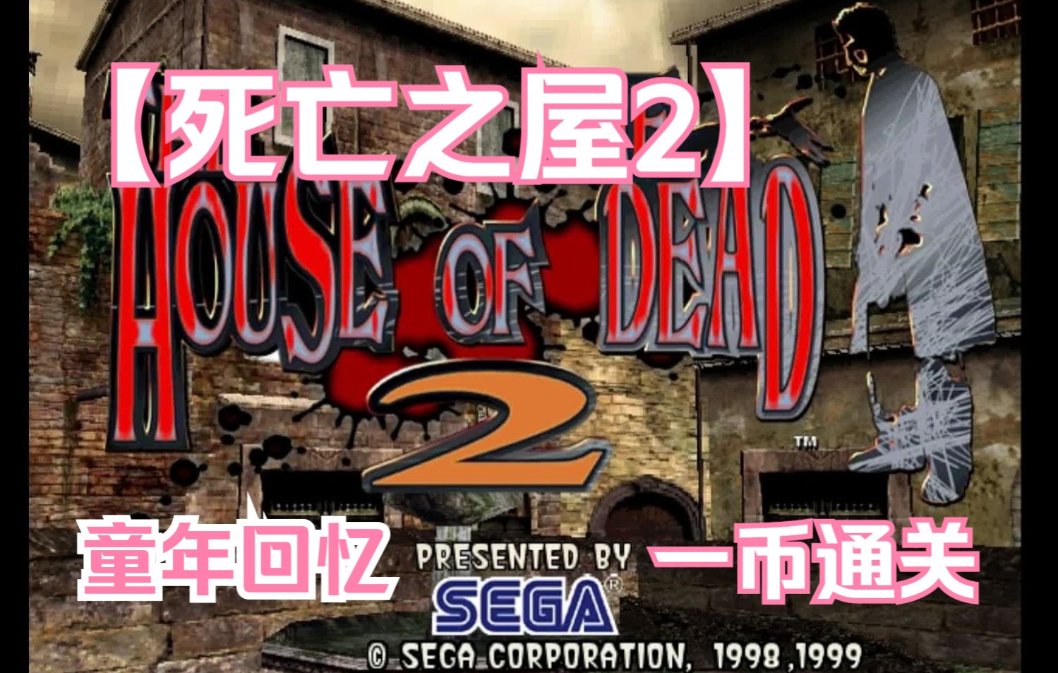 [图]【死亡之屋2】 The House of The Dead 2 【一命(币)通关 童年回忆杀】