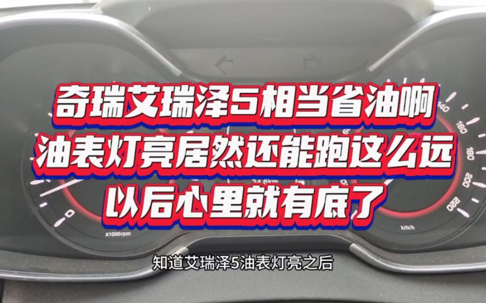 奇瑞艾瑞泽5相当省油啊,油表灯亮居然还能跑这么远,以后心里就有底了…哔哩哔哩bilibili