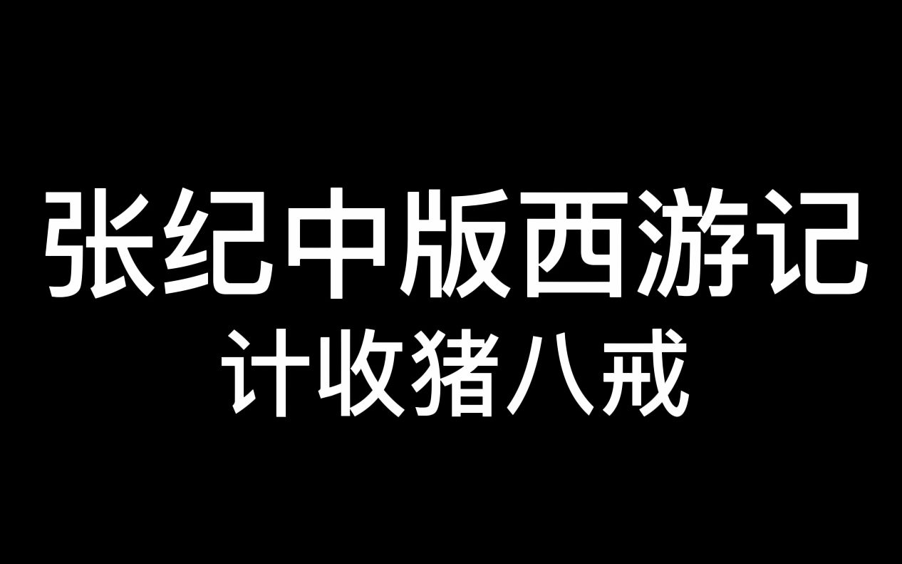 [图]【张纪中版西游记与86版西游记对比】计收猪八戒