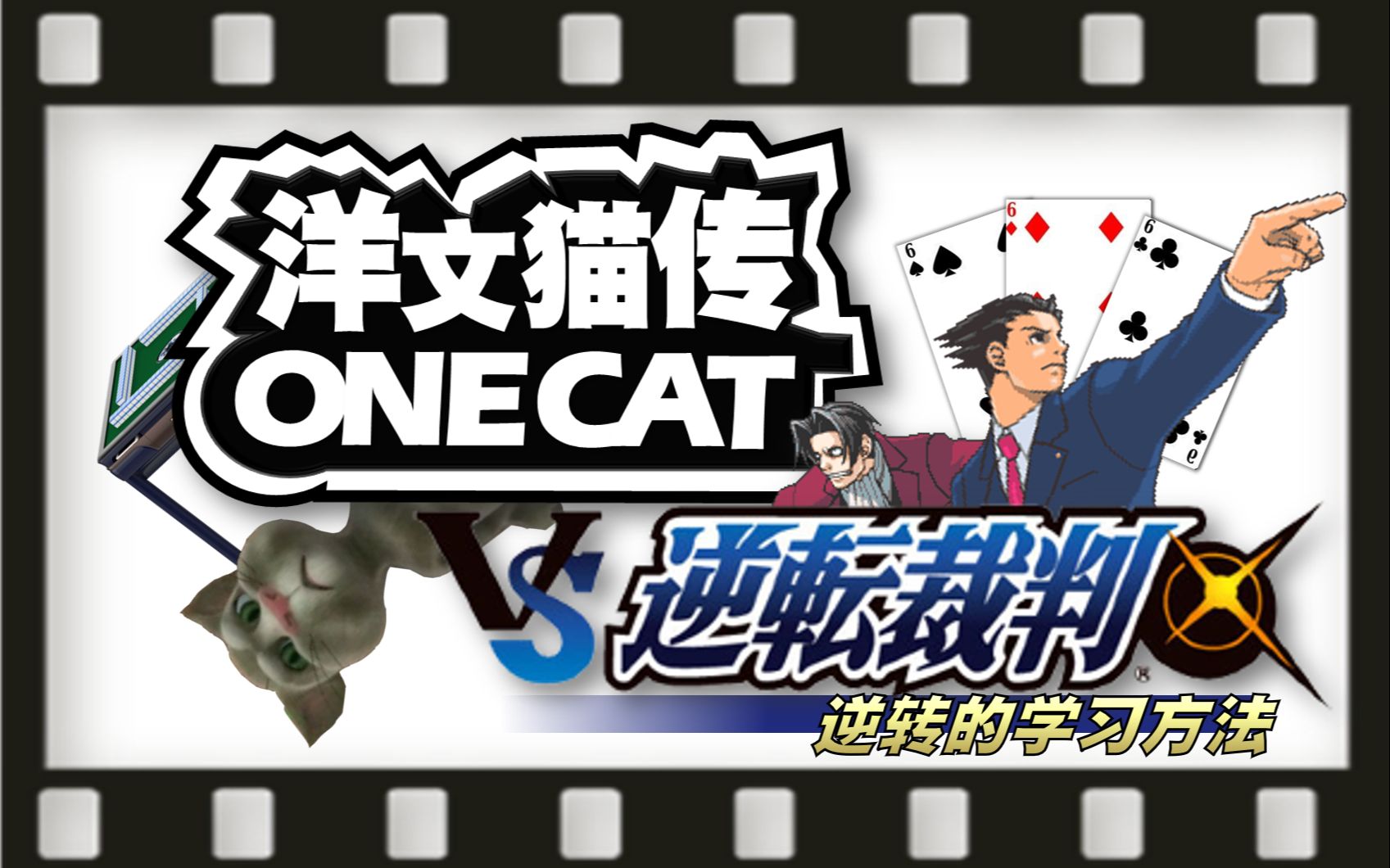 【微班会PPT】《逆転的学习方法》洋文猫传ONE CAT*逆転裁判哔哩哔哩bilibili