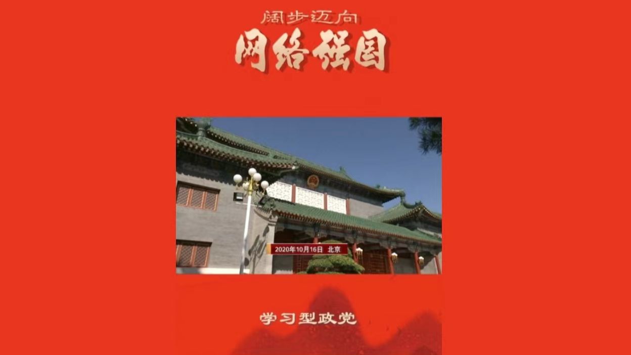 学习型政党引领推动我们国家跃升为科技大国、创新大国,保持与时代的同频共振.#阔步迈向网络强国哔哩哔哩bilibili