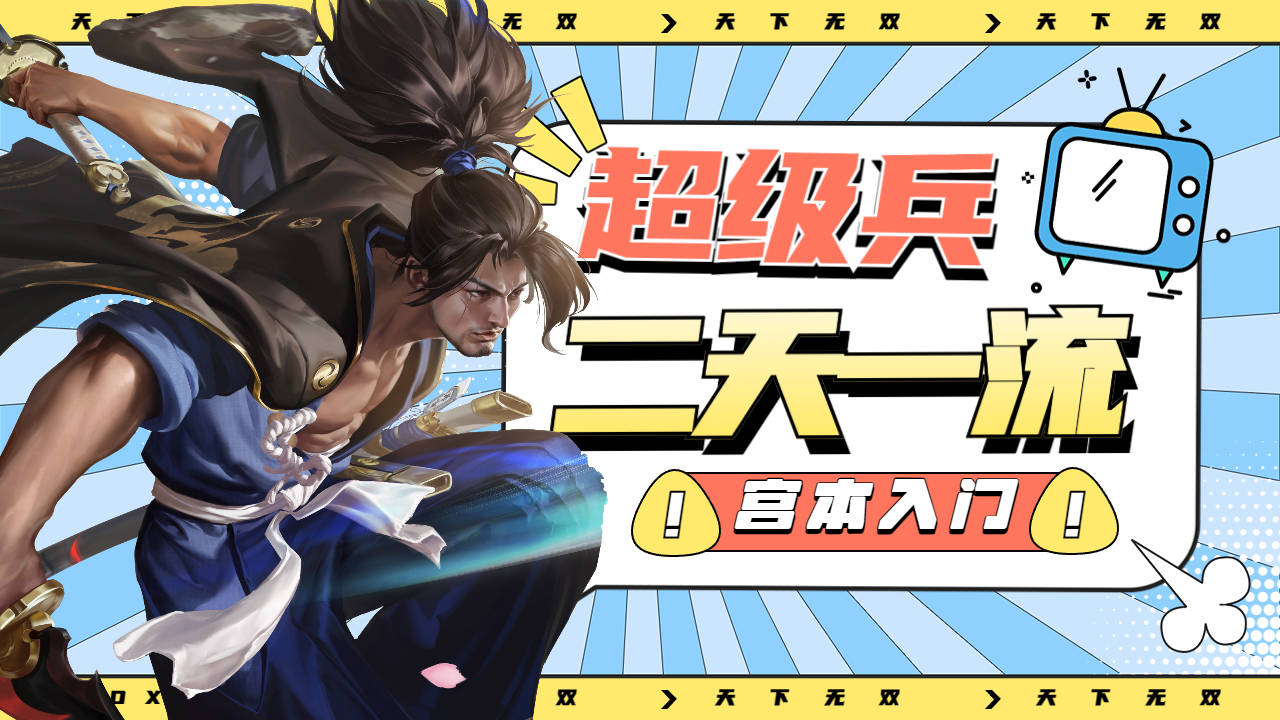 超级兵练成二天一流,宫本归来一决生死