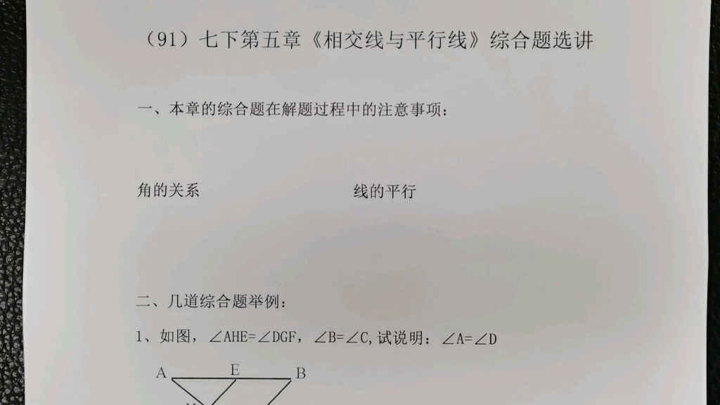 [图]（91）七下第五章《相交线与平行线》综合题选讲