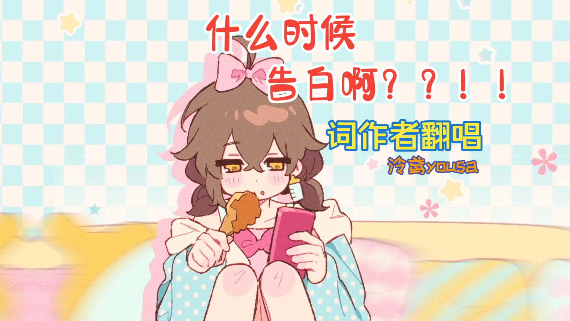 【词作者售后】什么时候告白啊？？！！！！【泠鸢yousa】原唱：hanser