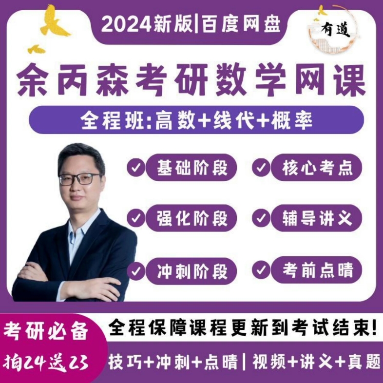 [图]2025数学余丙森概率论网课考研基础强化数一二三辅导讲义PDF